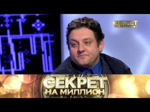 "Секрет на миллион": Михаил Полицеймако