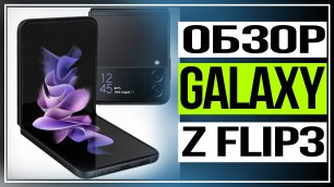 Обзор Samsung Galaxy Z Flip3.8 главных фишек складного смартфона