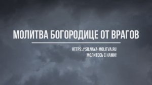 Молитва Богородице о защите от врагов и злых людей