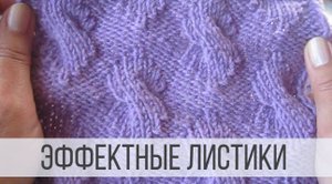 Необычные листочки спицами на изнаночной глади