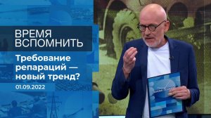 Время вспомнить. Фрагмент информационного канала от 01.09.2022