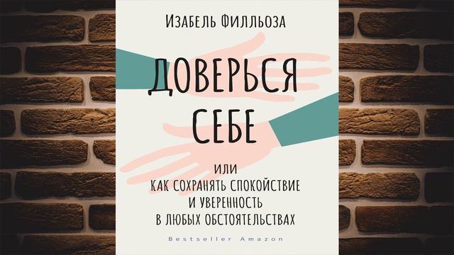Доверься себе, или Как сохранять спокойствие и уверенность в любых обстоятельствах. Филльоза. Книга