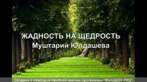 Переплюсовка жадность на щедрость