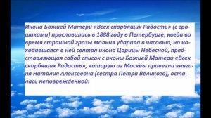 Икона Божией Матери «Всех скорбящих Радость» (с грошиками),история обретения и величание