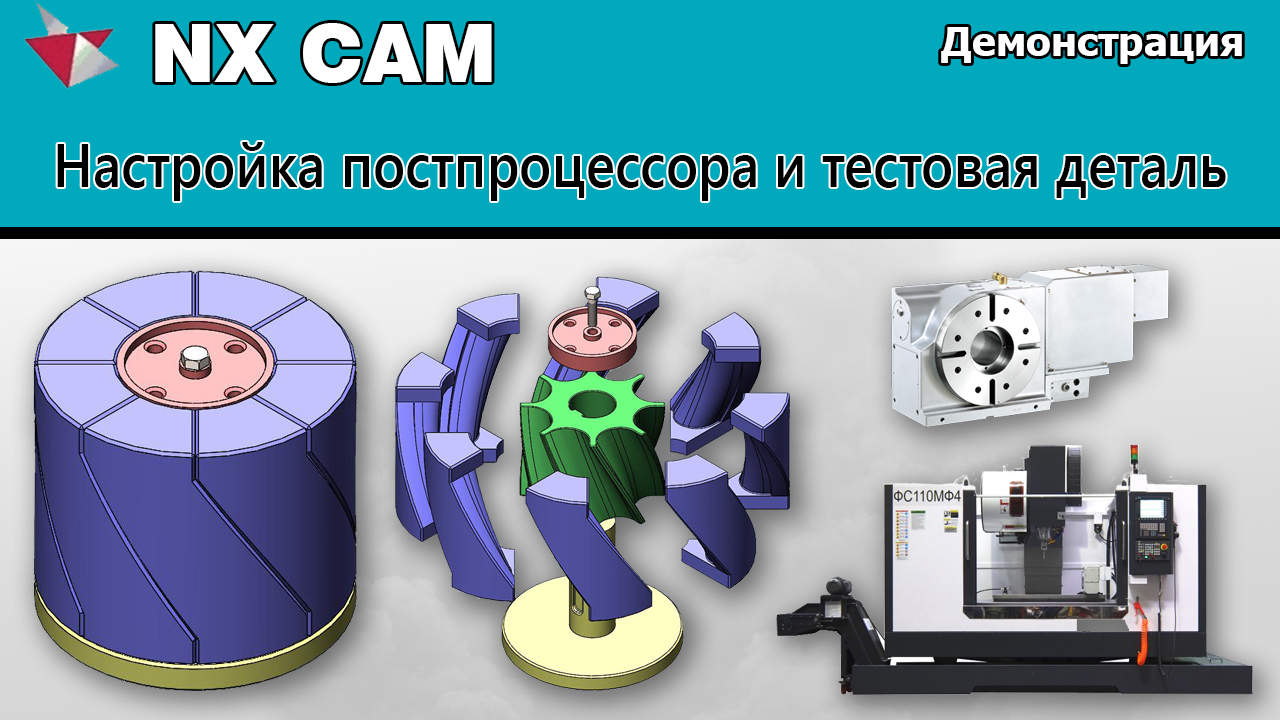 NX CAM Настройка постпроцессора и тестовая деталь. Демонстрация
