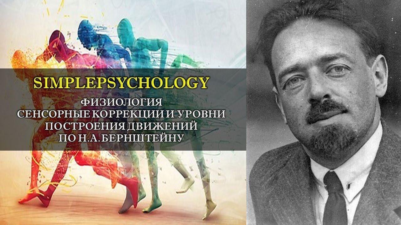 Физиология. Сенсорные коррекции и уровни движений Н.А. Бернштейна.