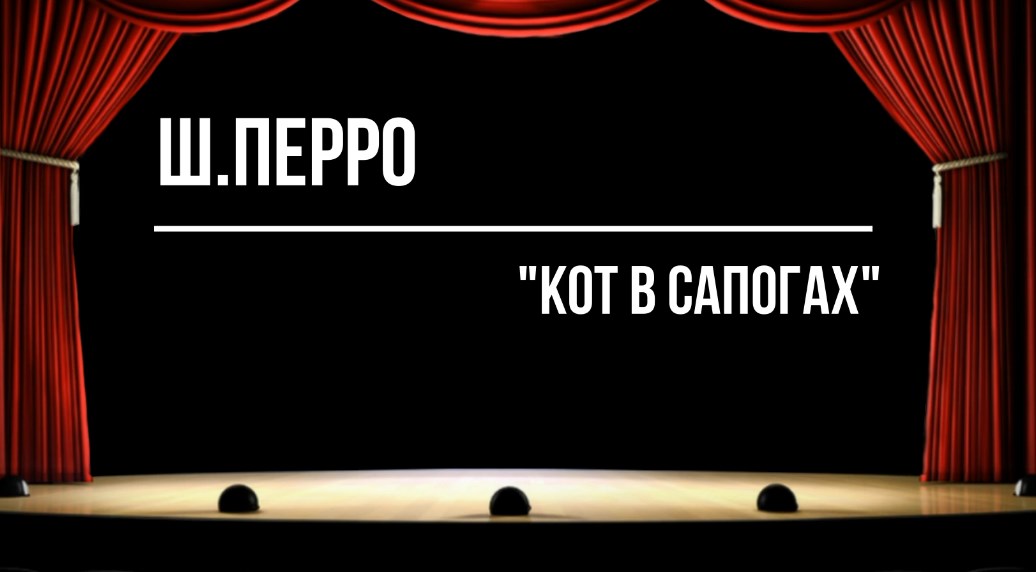 "Кот в сапогах"