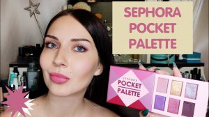 Бюджетные розово-лиловые тени с хорошей пигментацией от Sephora