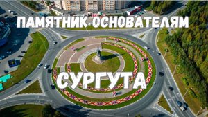 Кадры с высоты на памятник основателям города Сургута