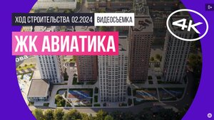 Обзор ЖК «Авиатика» (съемка: февраль 2024 г.)