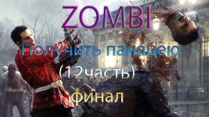 Zombi прохождение. Получить панацею (12часть) финал