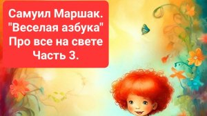 Самуил Маршак. "Весёлая азбука". Про все на свете. Часть 3.