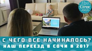 Наша ИСТОРИЯ ПЕРЕЕЗДА В СОЧИ в 2017 ➤решение о покупке квартиры в Сочи 2018 ? Просочились Сочи