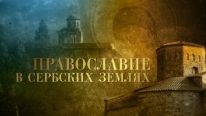 Православие в Сербских землях