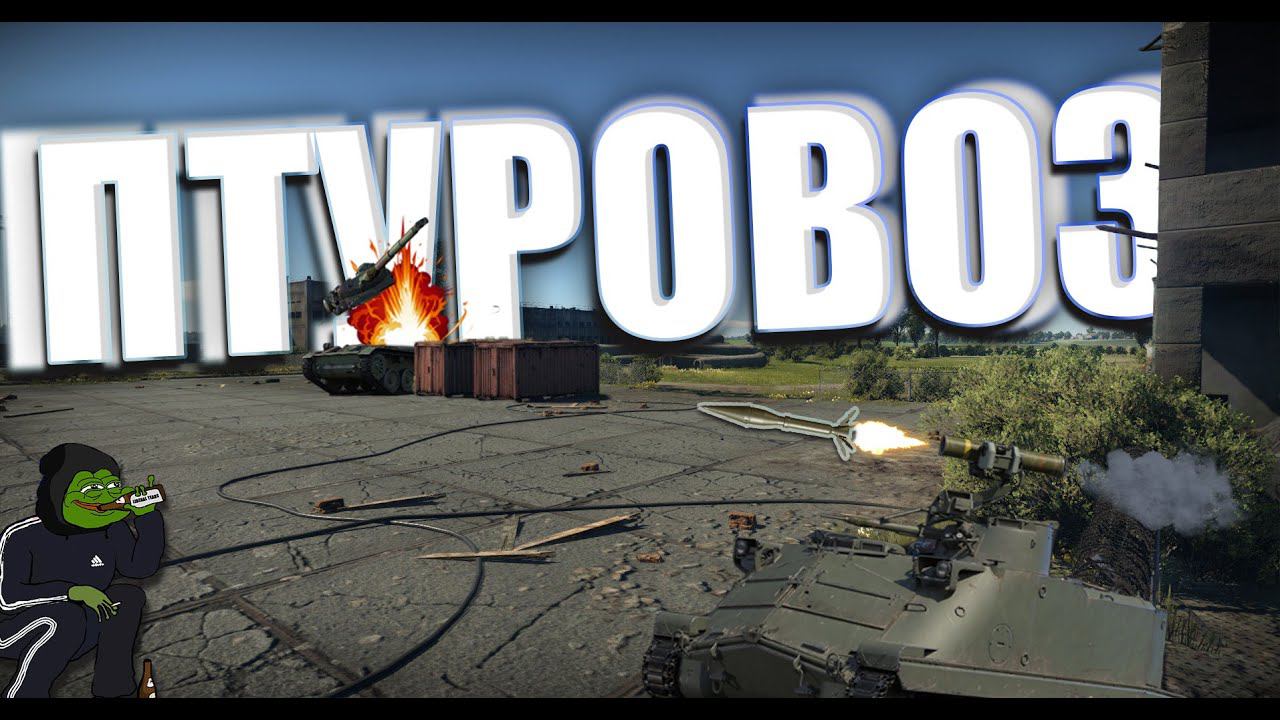 ПТУРОВОЗ который смог в WAR THUNDER смотреть онлайн