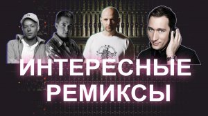 Интересные ремиксы #1