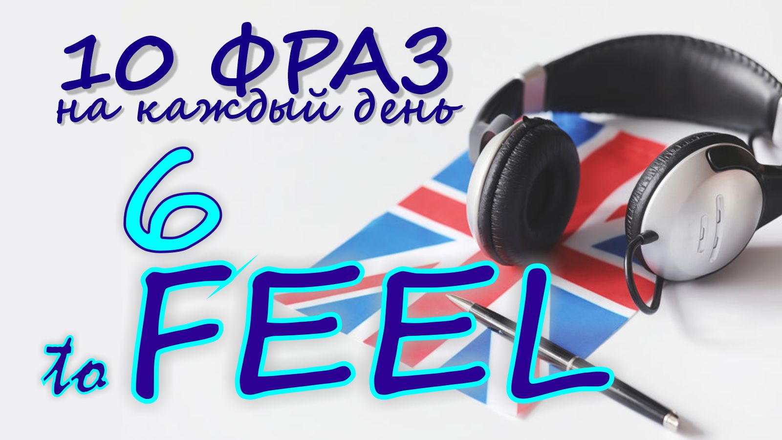 6. Глагол TO FEEL. Английский на слух для начинающих