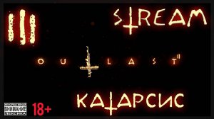 Stream - Outlast 2 #3 Катарсис