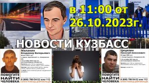 Новости Кузбасс в 11:00 от 26.10.2023г.