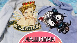 Как пришить НАШИВКИ / CUSTOM EMBROIDERED PATCHES