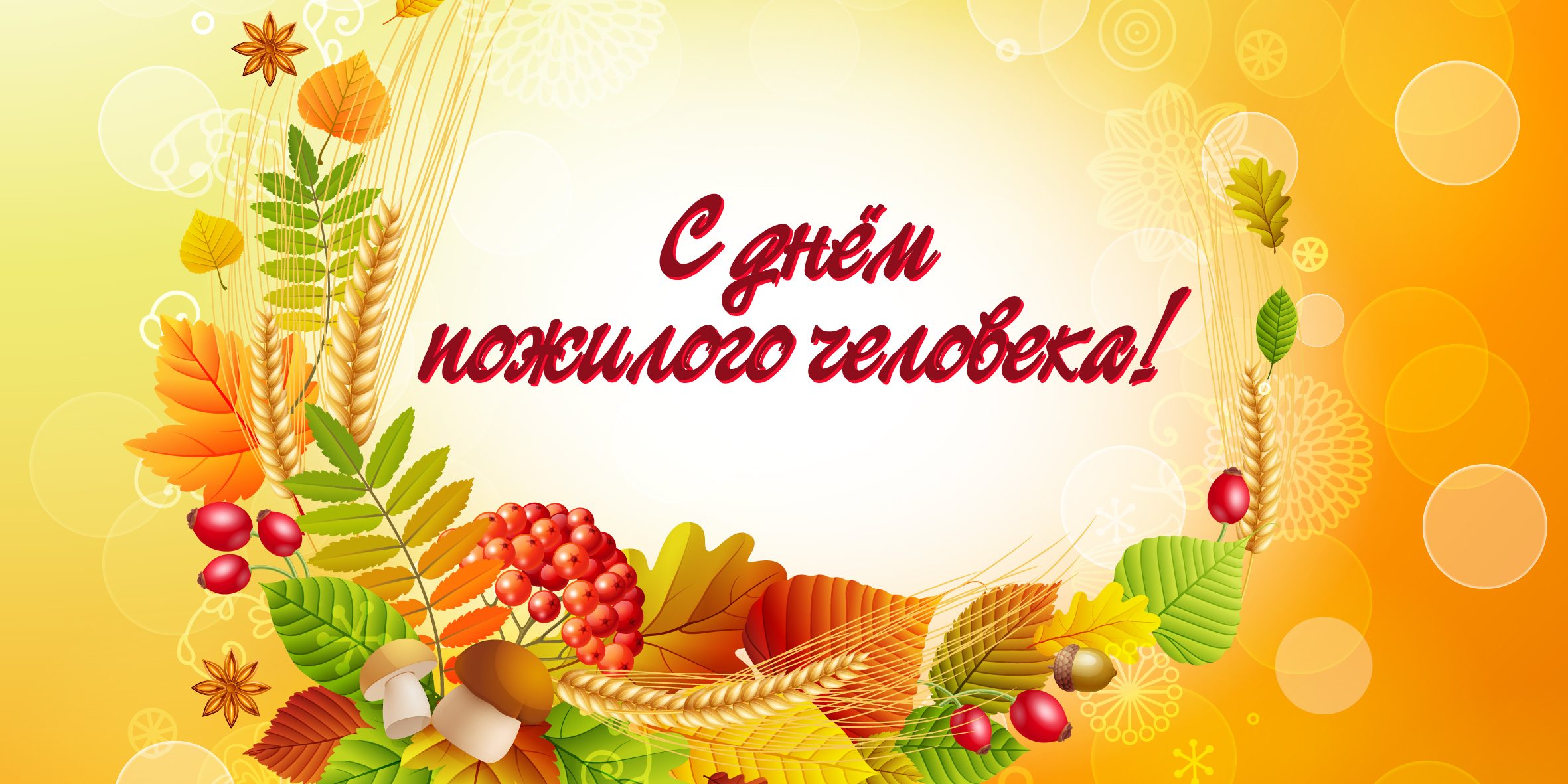 С Днем Пожилого Человека!  Оригинальное Поздравление!