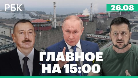 Зеленский: ядерная угроза. Алиев: новые подконтрольные города. Учения Китая с боевыми стрельбами