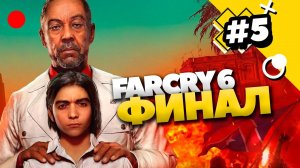 Скоро финал! FAR CRY 6 в кооперативе! Полное прохождение #5