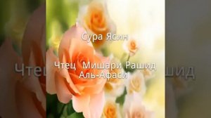 Сура Ясин     чтец Мишари   Рашид Аль- Афаси