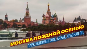 Москва поздней осенью. Коломенское, Красная площадь, Зарядье, Арбат