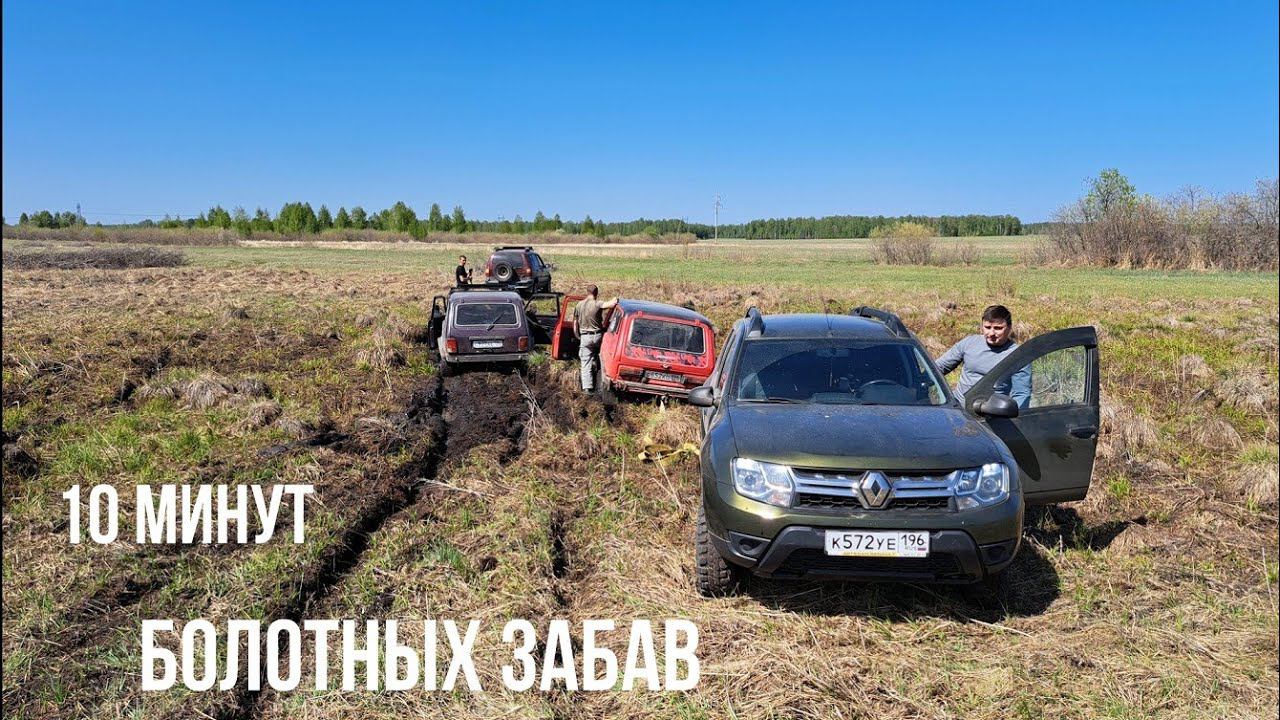 10 минут барахтанья в болоте на Нивах и Дастере. смотреть онлайн