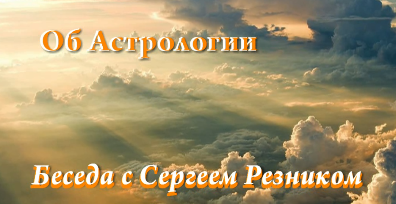 Об Астрологии. Беседа с Сергеем Резником