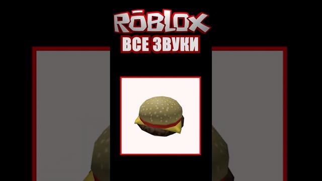 ВСЕ ЗВУКИ ROBLOX ??| Roblox | Shorts