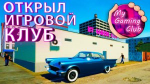 НАЧИНАЮ РАЗВИВАТЬ СВОЙ ИГРОВОЙ КЛУБ С САМОГО НУЛЯ!!! - My Gaming Club