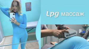 LPG массаж. Готовим тело к лету