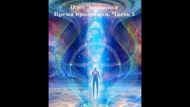 Олег Землянин Время прозрения часть 5 2023 смотреть онлайн