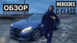 Обзор на Mercedes C-class / Женская машина ??? /  Едет или нет ??? / Может БМВ лучше ???