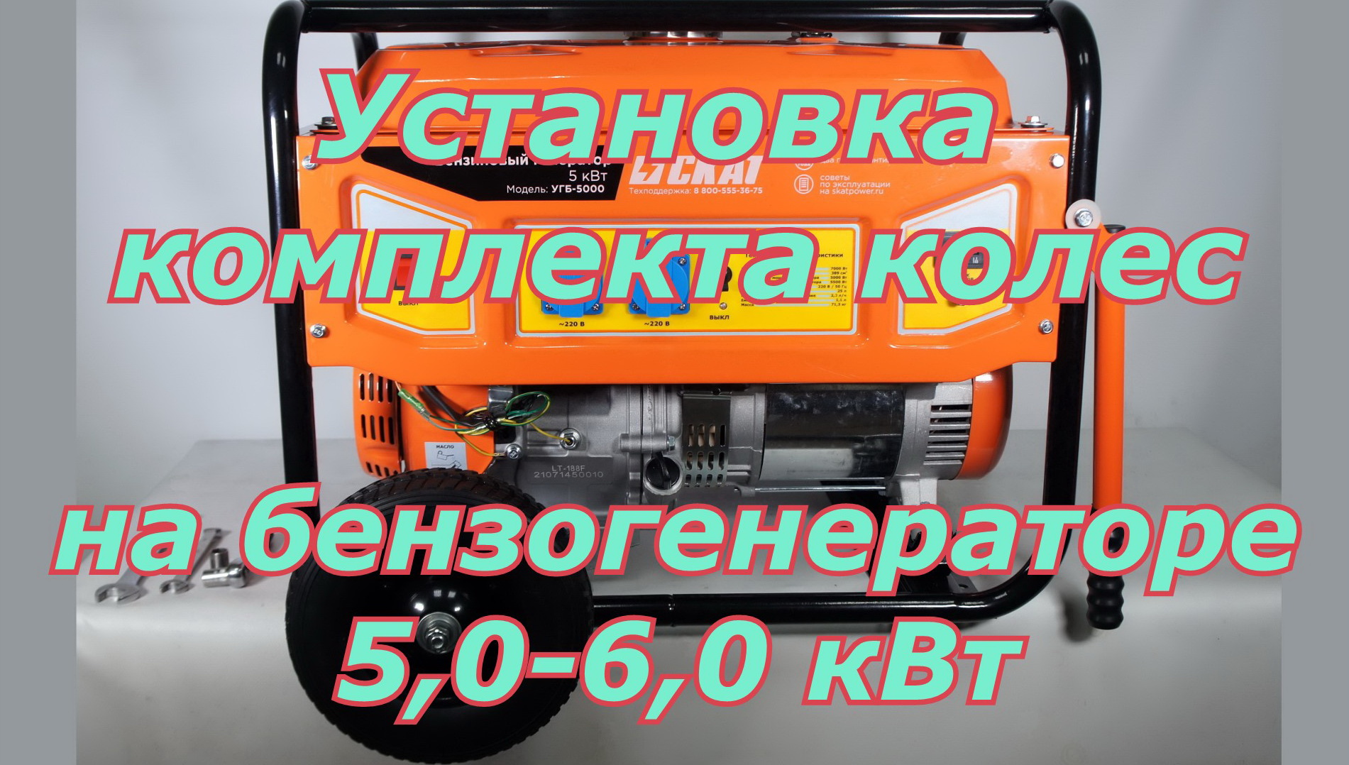 Установка транспортировочного комплекта (колеса, опоры, ручки) на генератор бензиновый 5,0-6,0 кВт