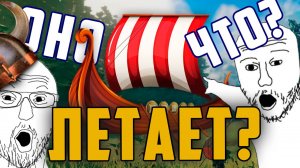 ОНО ЛЕТАЕТ