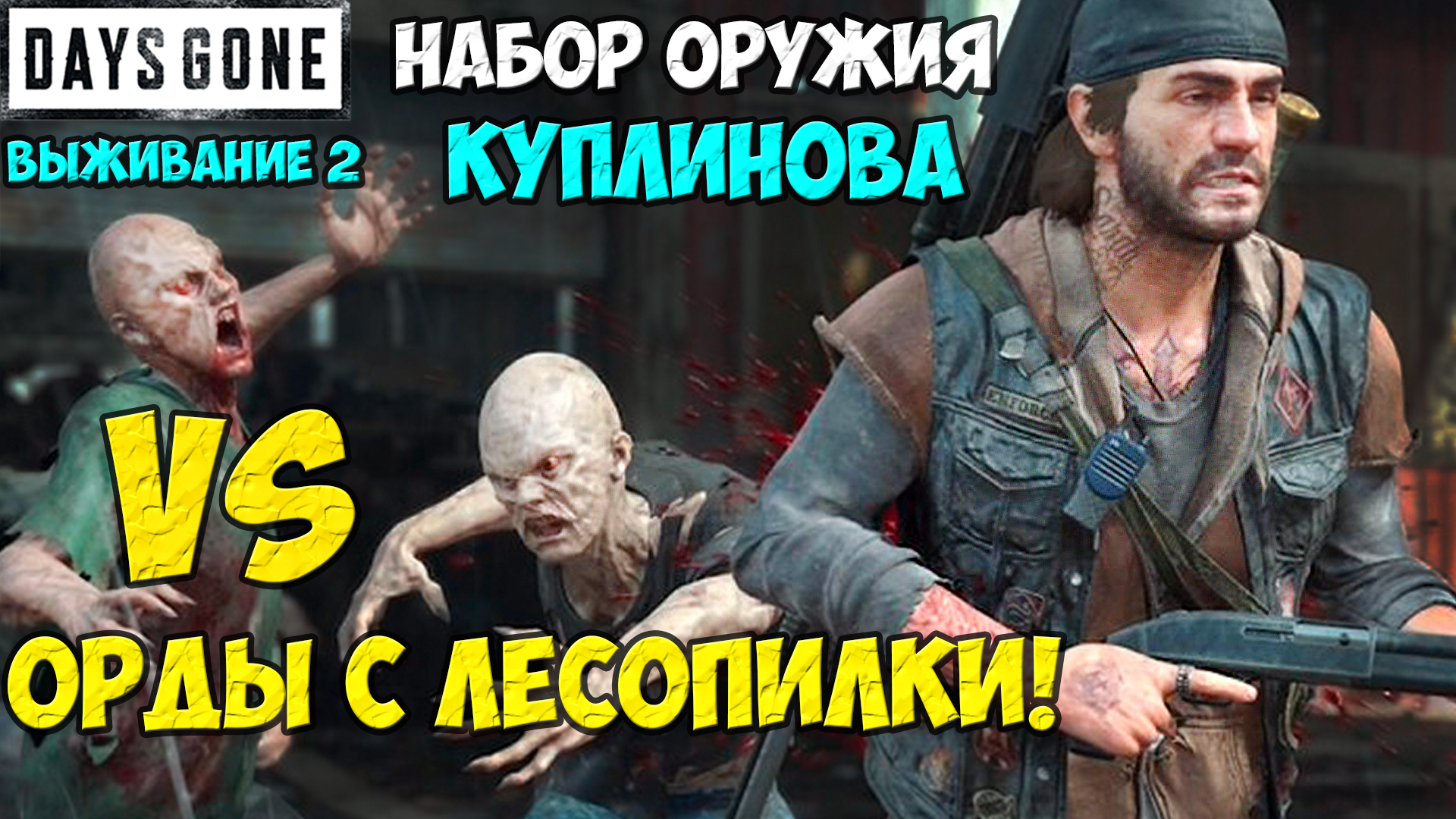 Набор оружия Куплинова VS Орды у Старой Лесопилки! НО С ПЕРЕКАТАМИ))) #daysgone #sawmillhorde #жизнь