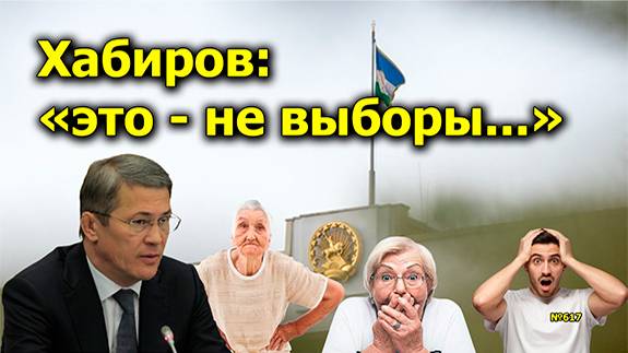 "Хабиров: "это - не выборы..." "Открытая Политика". Выпуск - 617. 03.09.24