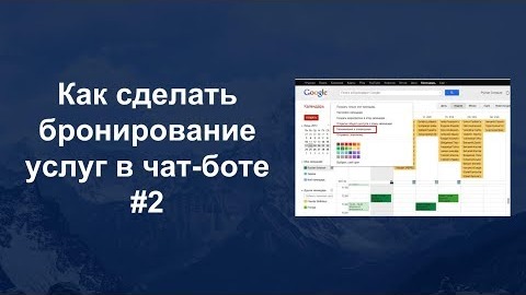 ➡ Чат-бот для бизнеса услуг с бронированием