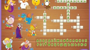 Кроссворды для детей с ответами. Отгадай героев русских сказок.
