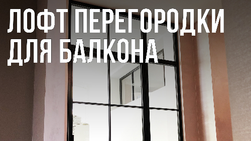 Монтаж лофт перегородки для балкона. Лофт Контора Самара