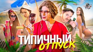 ТИПИЧНЫЙ ОТПУСК