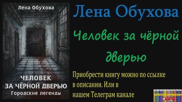 Книга: Лена Обухова - Человек за чёрной дверью смотреть онлайн