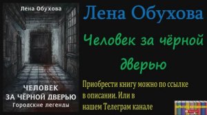 Книга: Лена Обухова - Человек за чёрной дверью