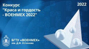 Конкурс "Краса и гордость - ВОЕНМЕХ 2022"