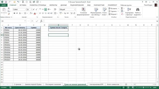 5 Интересных Трюков в Excel [9]