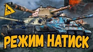 World of Tanks - СТРИМЧАНСКИЙ - НАТИСК