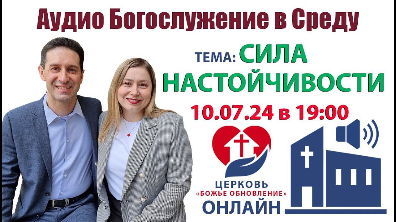 БОГОСЛУЖЕНИЕ СРЕДА - 10.07.24